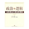 政治的逻辑 本书编写组 编著 政治 商品缩略图0