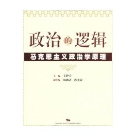 政治的逻辑 本书编写组 编著 政治