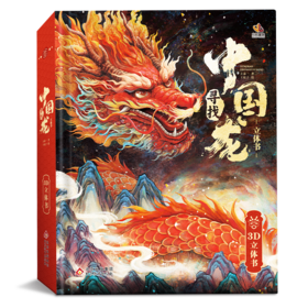寻找中国龙（3D立体书）