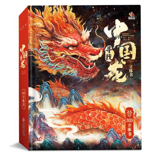 寻找中国龙（3D立体书） 商品图0