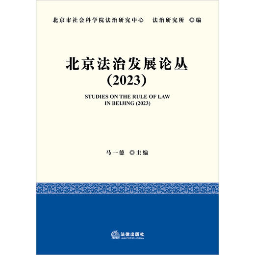 北京法治发展论丛（2023）  北京市社会科学院法治研究中心 法治研究所编 马一德主编   法律出版社 商品图1