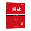 商战  经典重译版 艾·里斯  著 管理 商品缩略图0
