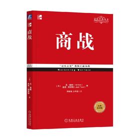 商战  经典重译版 艾·里斯  著 管理