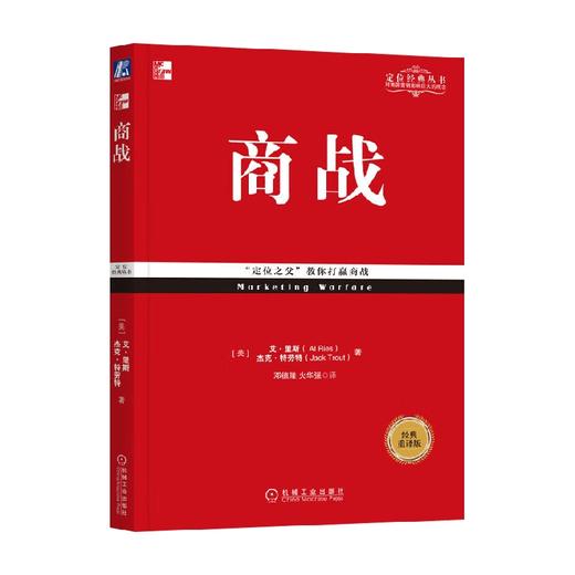 商战  经典重译版 艾·里斯  著 管理 商品图0
