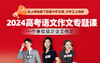 【语文作文专题课】试听 商品缩略图0