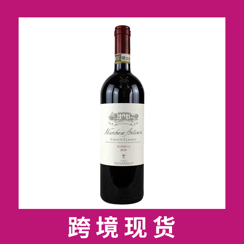 安东尼侯爵经典珍藏基安帝红2020 Tenuta Tignanello 'Marchese Antinori' Riserva, Chianti Classico DOCG