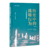 唐世平《历史中的战略行为：一个战略思维教程》（修订版） 商品缩略图0