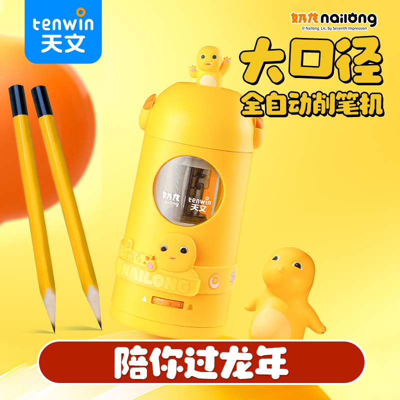 天文奶龙大口径全自动削笔机