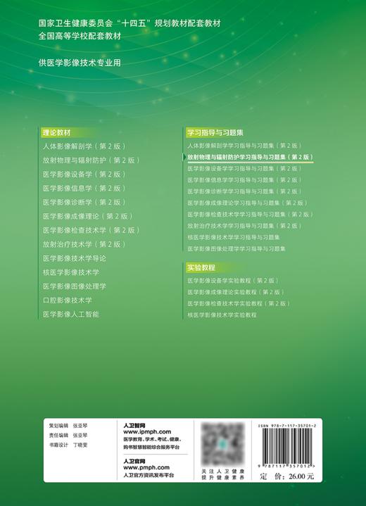 放射物理与辐射防护学习指导与习题集（第2版） 2024年1月配套教材 商品图2