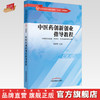 中医药创新创业指导教程 商碧辉 主编 中国中医药出版社 全国中医药行业职业教育十四五创新教材 商品缩略图0