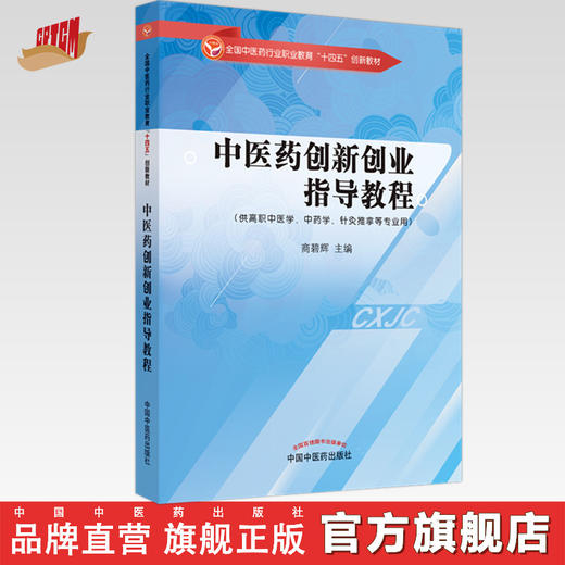 中医药创新创业指导教程 商碧辉 主编 中国中医药出版社 全国中医药行业职业教育十四五创新教材 商品图0