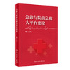 现货 急诊与院前急救大平台建设 吕传柱 院前急救院内急诊急诊重症监护整合医疗信息数字化可视化临床人民卫生出版社9787117352864 商品缩略图1