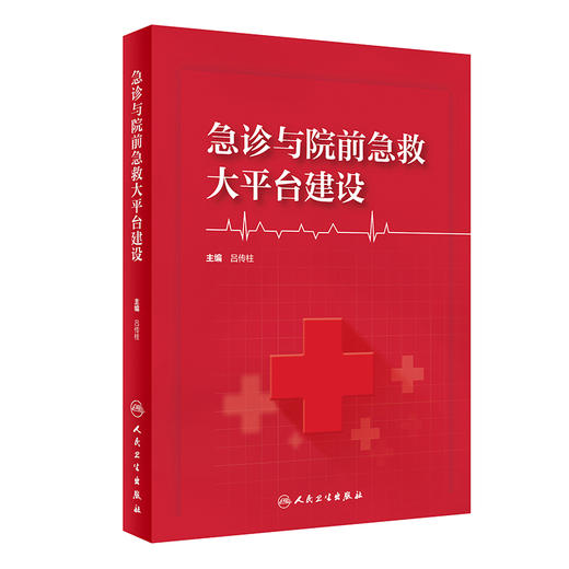 现货 急诊与院前急救大平台建设 吕传柱 院前急救院内急诊急诊重症监护整合医疗信息数字化可视化临床人民卫生出版社9787117352864 商品图1