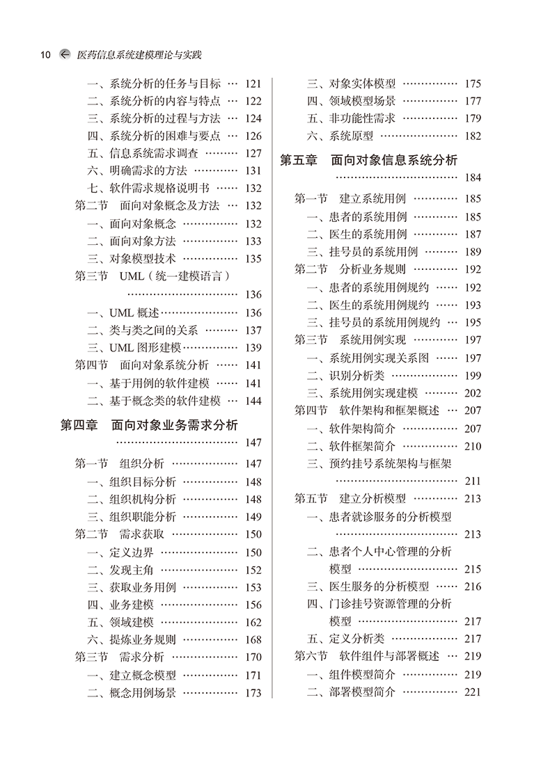 目录 9787513254397医药信息系统建模理论与实践第2版-10.png