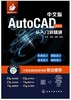 中文版AutoCAD 2024从入门到精通 商品缩略图0