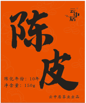 不干胶-10年陈皮（罐身）