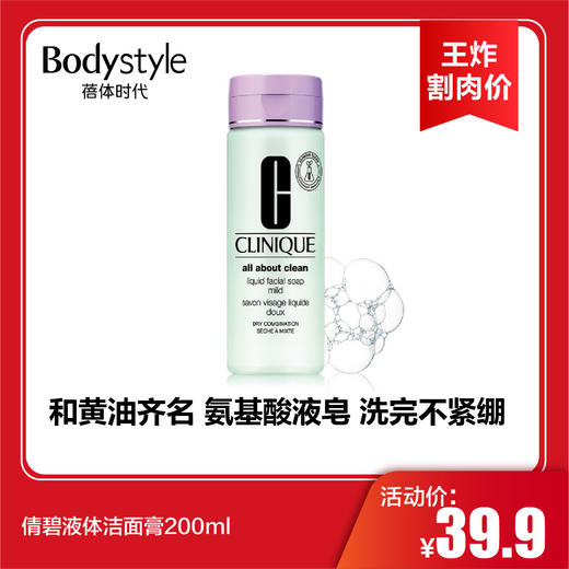 【2.2王炸割肉价】倩碧液体洁面膏200ml 商品图0