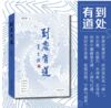 《到处有道》签名本 商品缩略图0