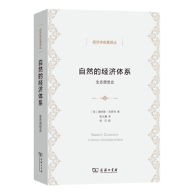 自然的经济体系(经济学名著译丛)
