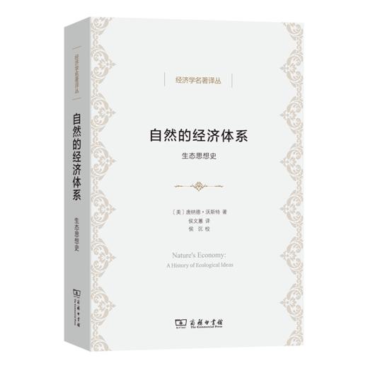 自然的经济体系(经济学名著译丛) 商品图0