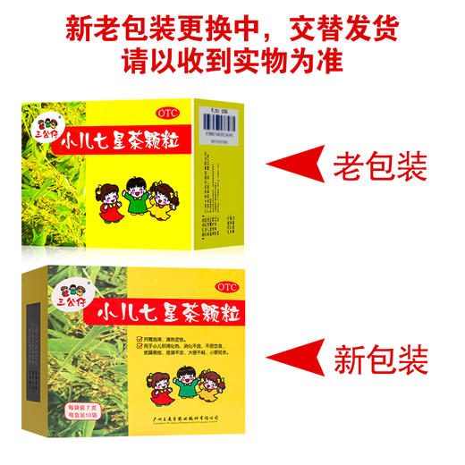 三公仔,小儿七星茶颗粒【7g*10袋】广州王老吉 商品图6