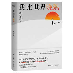 【半山书局】B座14F丨我比世界晚熟