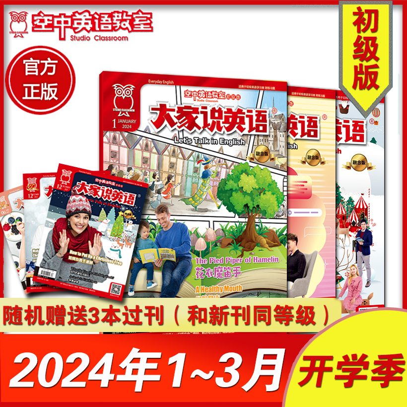 【初级版】2024年1~3期《大家说英语》+ 随机加送3本过刊