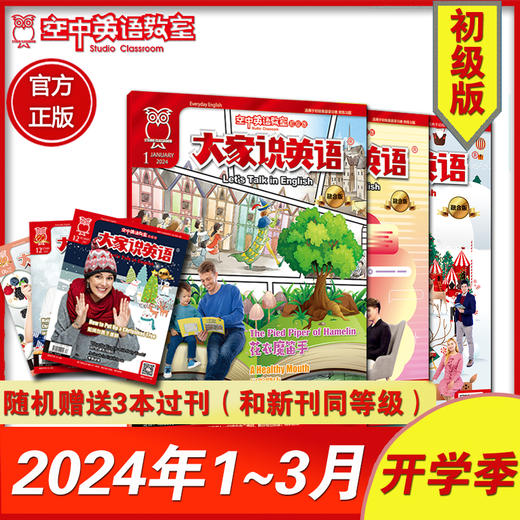 【初级版】2024年1~3期《大家说英语》+ 随机加送3本过刊 商品图0