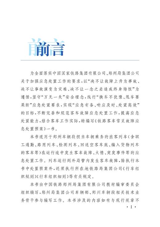 30434-8  铁路客车常见故障应急处置预案 商品图2