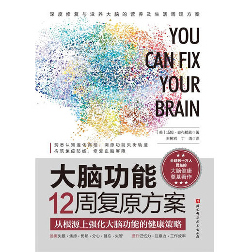 大脑功能12周复原方案 汤姆·奥布赖恩 著 养生 保健 商品图1