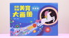 创意思维美育大画册 商品缩略图4