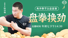 2024年初七公益直播【盘拳换劲】