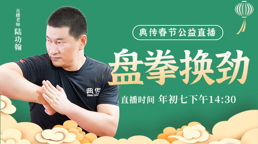2024年初七公益直播【盘拳换劲】 商品图0