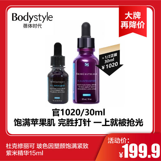 【2.2大牌再降价】杜克修丽可 玻色因塑颜饱满紧致紫米精华4ml*5（限24.4）/15ml 商品图1