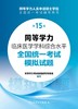 同等学力临床医学学科综合水平全国统一考试模拟试题（第15版）2024年1月考试 商品缩略图1