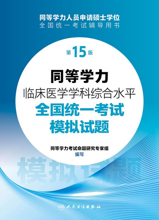 同等学力临床医学学科综合水平全国统一考试模拟试题（第15版）2024年1月考试 商品图1