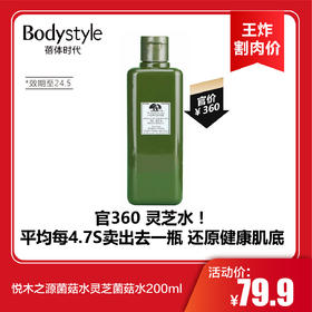 【2.2王炸割肉价】悦木之源菌菇水灵芝菌菇水200ml（限24年5月）