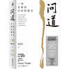 【半山书局】B座14F丨问道(一部全新的中国思想史)(精) 商品缩略图0