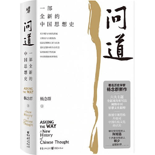 【半山书局】B座14F丨问道(一部全新的中国思想史)(精) 商品图0