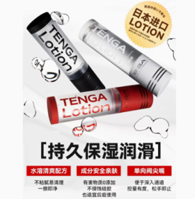 TENGA典雅LOTION人体润滑油剂液水溶夫妻男用日本进口