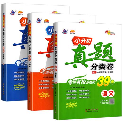 2024春小升初真题分类卷考语文数学英语68所教科所 商品图0