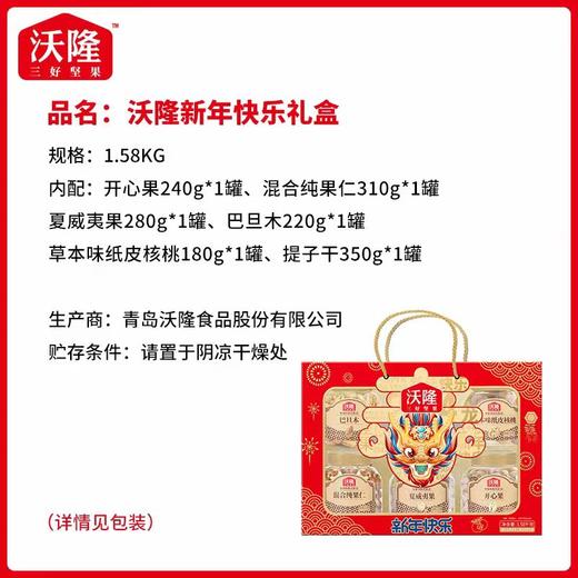 沃隆新年快乐礼盒 1.58kg 【CS】 商品图0