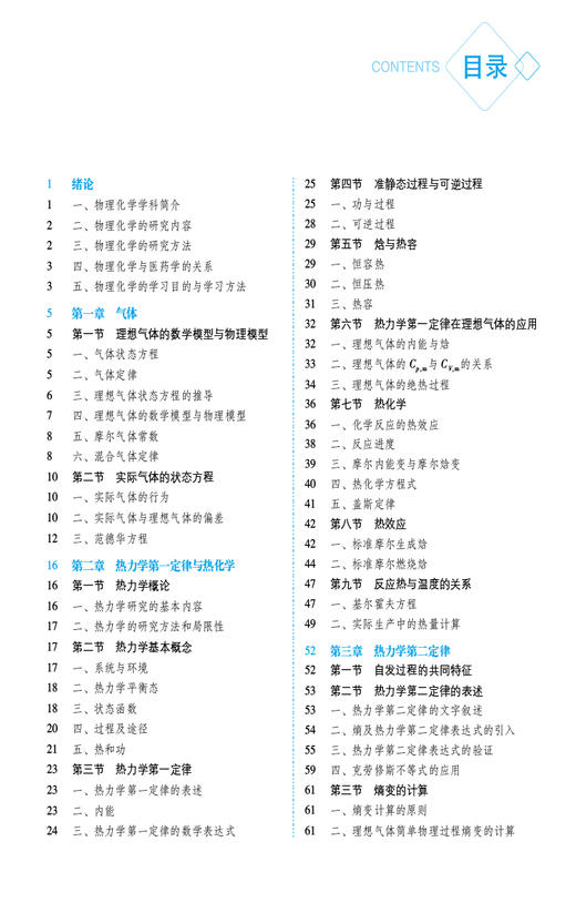 物理化学 第2版 全国普通高等中医药院校药学类专业第三轮规划教材 供药学 中药学 生物制药等 中国医药科技出版社9787521439991  商品图3