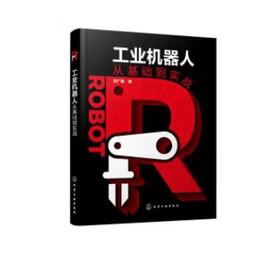 工业机器人从基础到实战