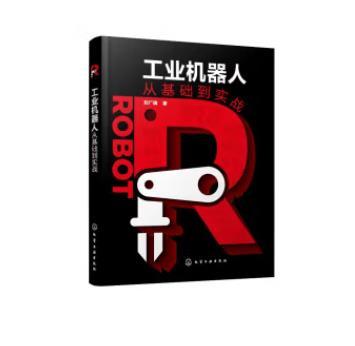 工业机器人从基础到实战 商品图0