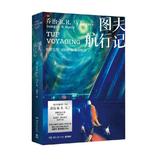 图夫航行记 乔治·R.R.马丁 著 小说 商品图1
