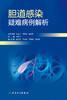 胆道感染疑难病例解析 2024年1月参考 商品缩略图1