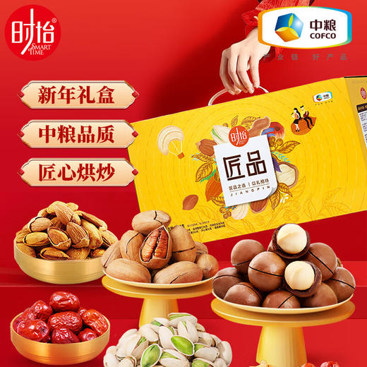 时怡（SMART TIME） 中粮时怡混合坚果干果礼盒团购福利零食大礼包 匠品礼盒 980g 商品图0