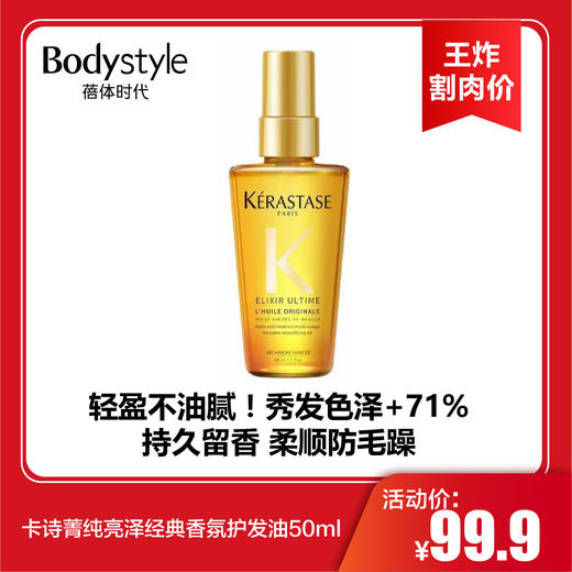 【2.2王炸割肉价】卡诗菁纯亮泽经典香氛护发油50ml 商品图0