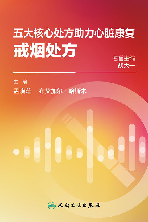 五大核心处方助力心脏康复：戒烟处方 2024年1月科普 商品图1